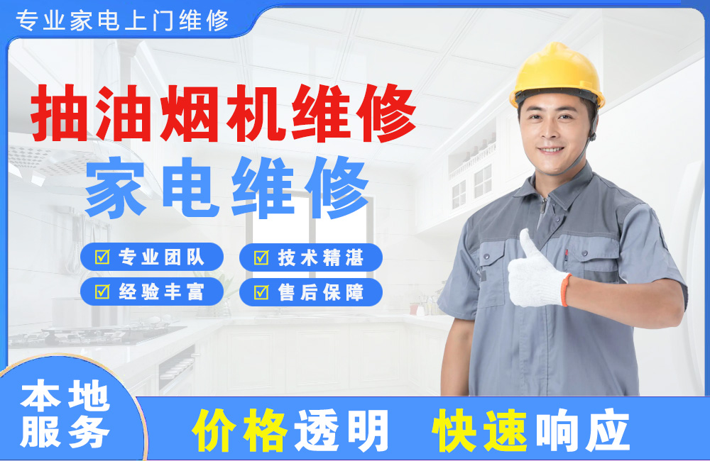 永安抽油烟机维修
