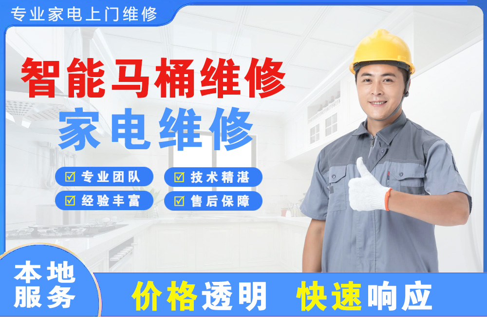 永安智能马桶维修