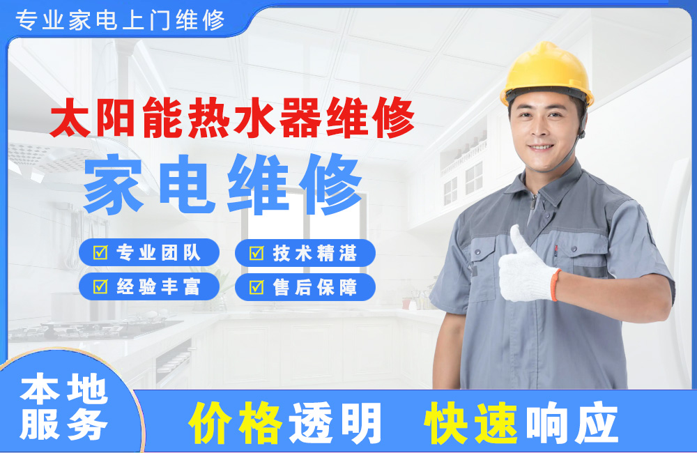 永安太阳能热水器维修